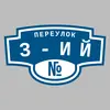 Адресная табличка переулок 3-ий на дом