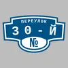 Адресная табличка переулок 30-й на дом