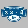 Адресная табличка переулок 33-й на дом