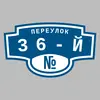 Адресная табличка переулок 36-й на дом
