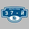 Адресная табличка переулок 37-й на дом