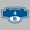 Адресная табличка переулок 4 на дом