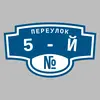Адресная табличка переулок 5-й на дом