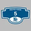 Адресная табличка переулок 5 на дом