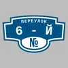 Адресная табличка переулок 6-й на дом