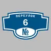 Адресная табличка переулок 6 на дом