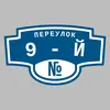 Адресная табличка переулок 9-й на дом