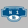 Адресная табличка переулок N1 на дом