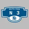 Адресная табличка переулок N3 на дом
