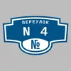 Адресная табличка переулок N4 на дом