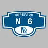 Адресная табличка переулок N6 на дом