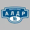 Адресная табличка переулок Алдр на дом