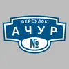 Адресная табличка переулок Ачур на дом