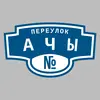 Адресная табличка переулок Ачы на дом
