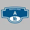 Адресная табличка переулок А на дом