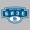 Адресная табличка переулок Бизе на дом