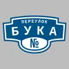 Адресная табличка переулок Бука на дом