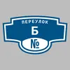 Адресная табличка переулок Б на дом