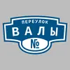 Адресная табличка переулок Валы на дом