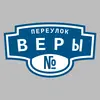 Адресная табличка переулок Веры на дом