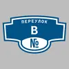 Адресная табличка переулок В на дом