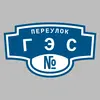 Адресная табличка переулок ГЭС на дом