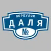 Адресная табличка переулок Даля на дом