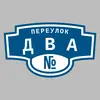 Адресная табличка переулок Два на дом