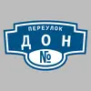 Адресная табличка переулок Дон на дом