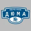 Адресная табличка переулок Дюма на дом