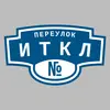 Адресная табличка переулок Иткл на дом