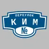 Адресная табличка переулок Ким на дом