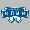 Адресная табличка переулок Клин на дом