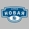 Адресная табличка аллея Новая на дом