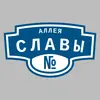 Адресная табличка аллея Славы на дом