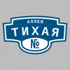 Адресная табличка аллея Тихая на дом