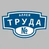 Адресная табличка аллея Труда на дом