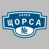 Адресная табличка аллея Щорса на дом