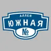 Адресная табличка аллея Южная на дом