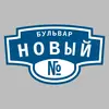 Адресная табличка бульвар Новый на дом
