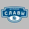Адресная табличка бульвар Славы на дом