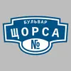 Адресная табличка бульвар Щорса на дом