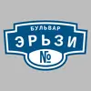 Адресная табличка бульвар Эрьзи на дом