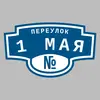 Адресная табличка переулок 1 Мая на дом