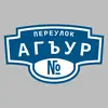Адресная табличка переулок Агъур на дом