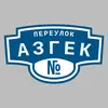 Адресная табличка переулок Азгек на дом