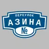 Адресная табличка переулок Азина на дом