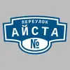 Адресная табличка переулок Айста на дом