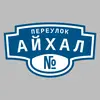 Адресная табличка переулок Айхал на дом