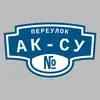 Адресная табличка переулок Ак-Су на дом
